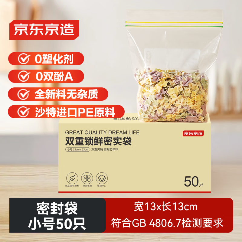 京东京造 密封保鲜袋 双拉链 13*13cm*50只 3.99元