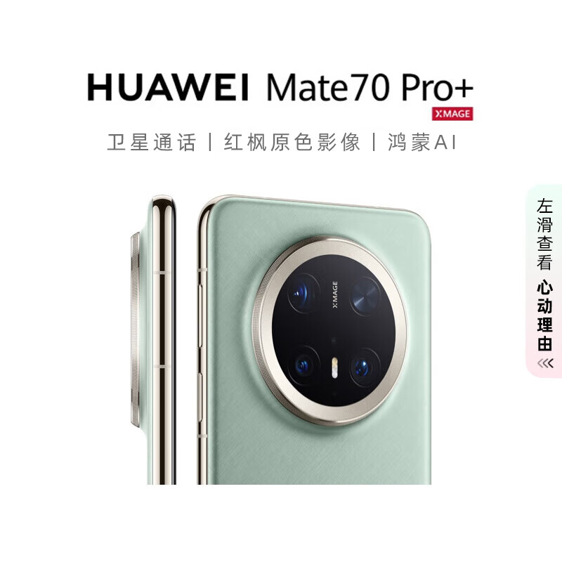 华为 HUAWEI Mate 70 Pro+ 手机 16GB+512GB 飞天青 券后6889元