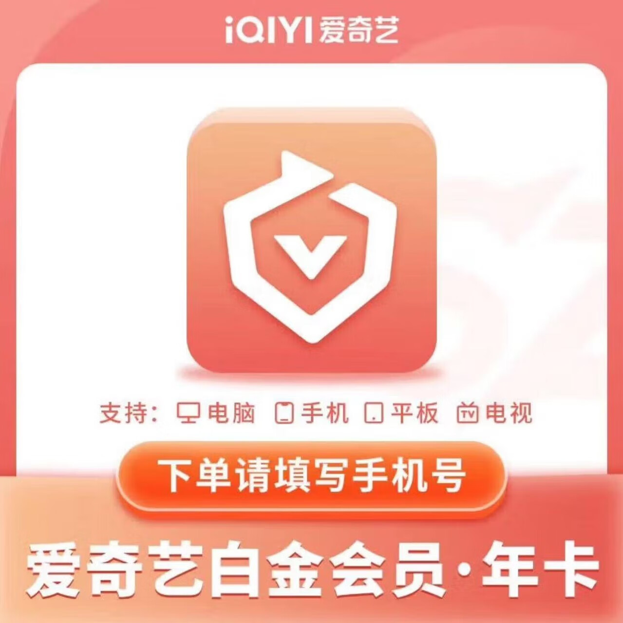 爱奇艺白金VIP会员12个月白金年卡支持电视端【需下载银河奇异果使用】填写绑定的手机号码 188元