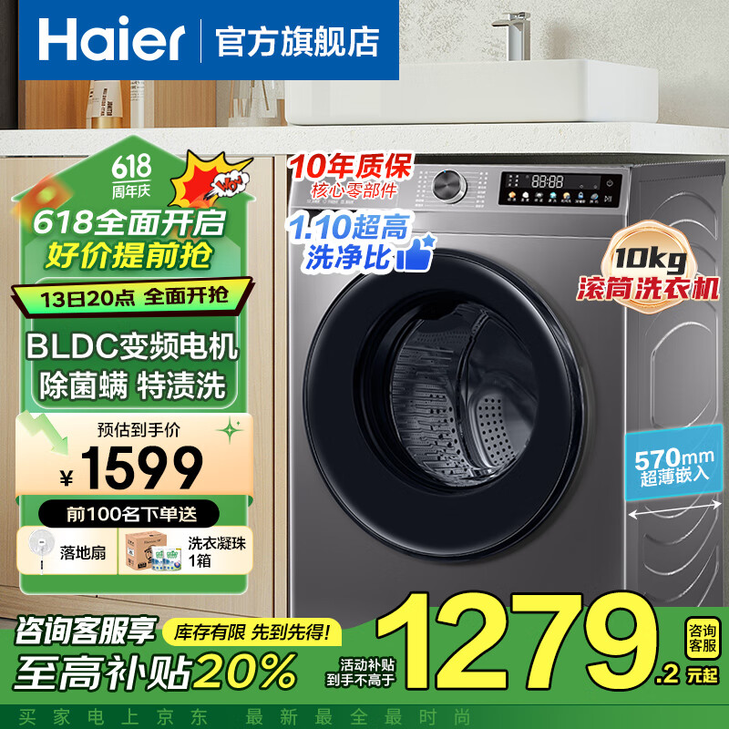 海尔 Haier 洗衣机超薄滚筒全自动 一级能效大筒径除菌10公斤大容量507 XQG100-507S 735.2元