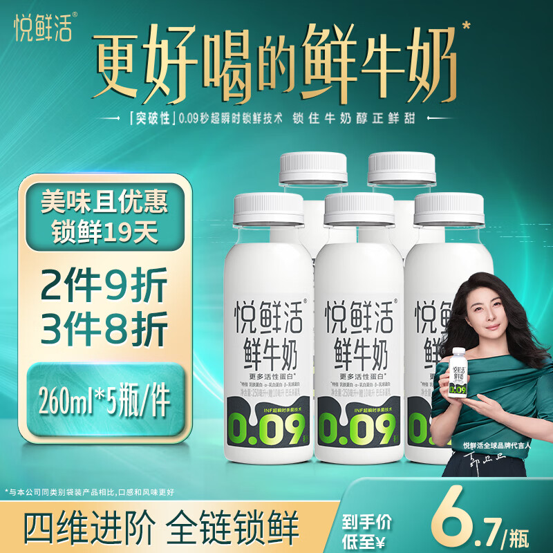 悦鲜活 鲜牛奶 260ml*5瓶 高钙巴氏杀菌乳 14.88元