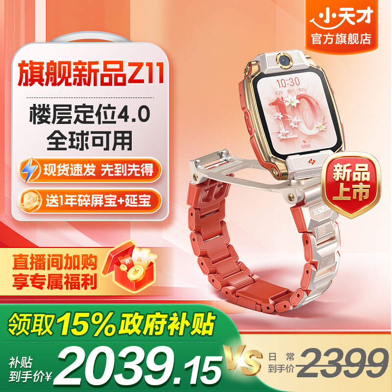 国补：小天才 儿童电话手表 Z11 疏烟粉 2039.15元