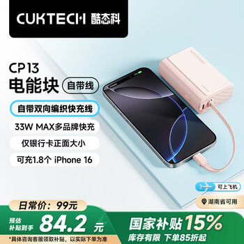 酷态科 CP13电能块 自带线充电宝 33W双向快充 10000毫安