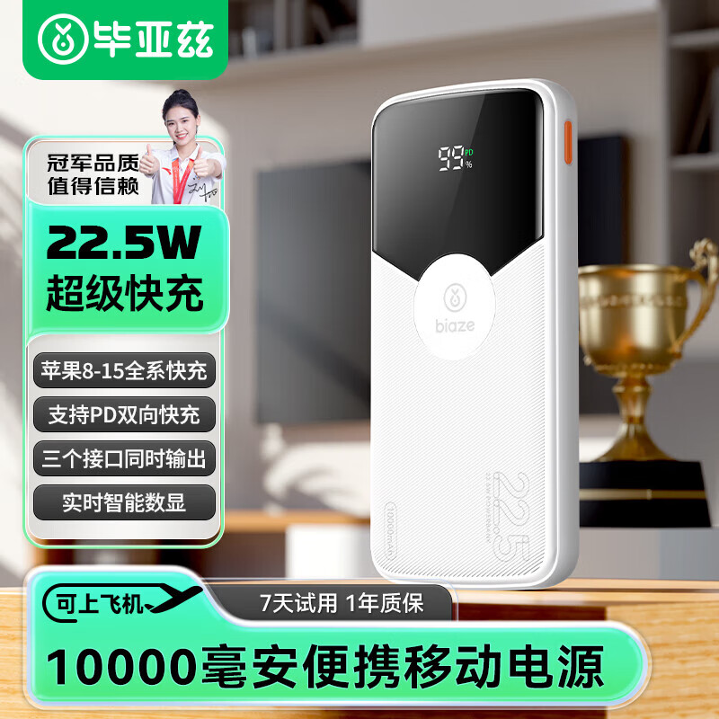 3C认证充电宝：Biaze 移动电源 10000mAh白 券后36元