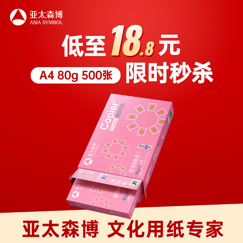 亚太森博 拷贝可乐A4打印纸 80g单包装 500张复印纸 双面打印资料 字迹清晰 不透印不卡纸 13.79元