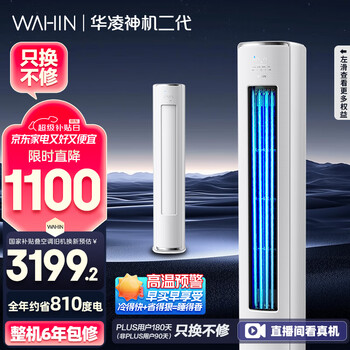 华凌 神机二代系列 KFR-72LW/N8HE1Ⅱ 新一级能效 立柜式空调 3匹