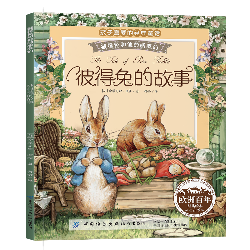 孩子喜欢的经典童话 彼得兔的故事 3-6-7岁 幼儿园早教 宝宝睡前启蒙绘本图画书 券后0.64元
