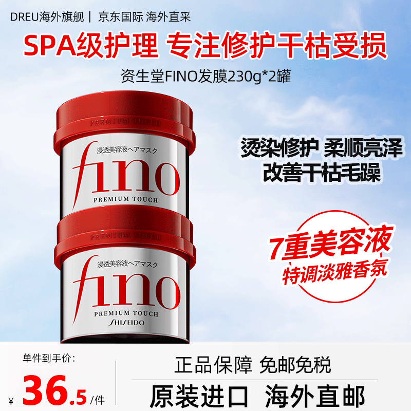 芬浓 Fino 资生堂（Shiseido） FINO发膜*2罐装 36.95元（需买2件，需用券）