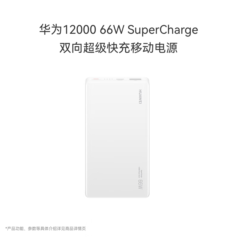 3C认证充电宝：华为 HUAWEI 原装12000mAh 66W多协议双向超级快充移动电源充电宝 可上飞机适用Pura80系列白色 269元