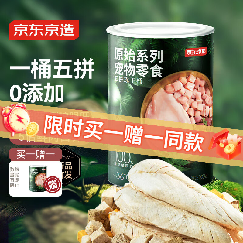 限移动端、京东百亿补贴：京东京造 宠物零食五拼混合冻干桶200g 13.65元（买一赠一，实付27.3元）