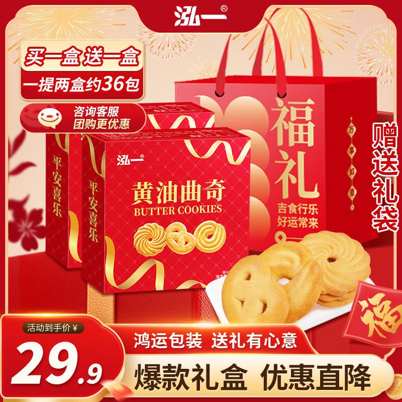 泓一 礼盒合集2年货春节品量贩面包饼干蛋糕糖果早餐休闲零食 黄油曲奇手提礼盒520g 7.8元