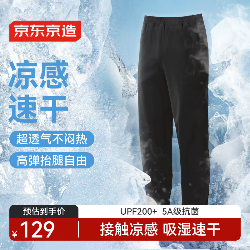 京东京造 迪桑特同款凉感速干男士防晒长裤舒弹跑步运动裤 97.51元