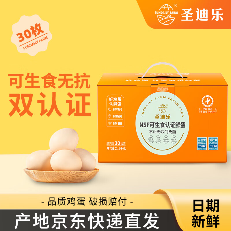 圣迪乐村 鲜鸡蛋可生食 30枚 礼盒装 券后32.9元