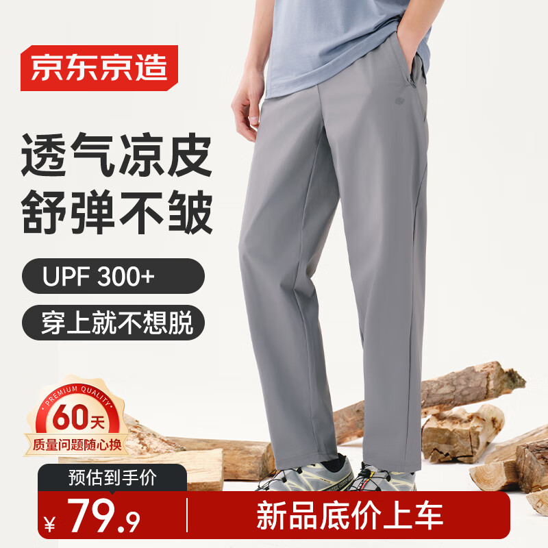 百亿补贴：京东京造 夏季户外300舒弹凉感运动裤 中灰、L 273.6元（合68.4元/件）