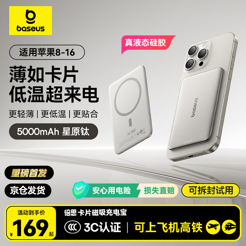 3C认证充电宝、国家补贴：倍思 卡片磁吸充电宝 Magsafe无线20W 5000mAh 券后143.65元
