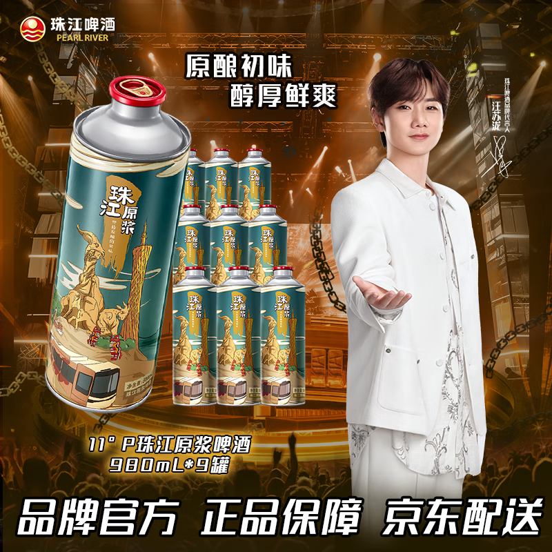 珠江啤酒 11°P 珠江原浆啤酒 980mL 9罐 98元