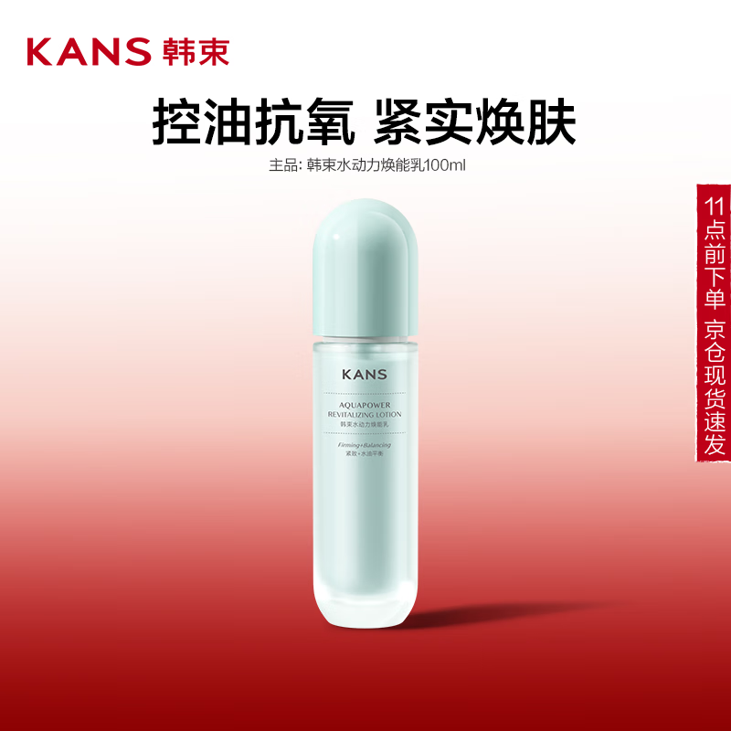 韩束 水动力焕能乳100ml 8元