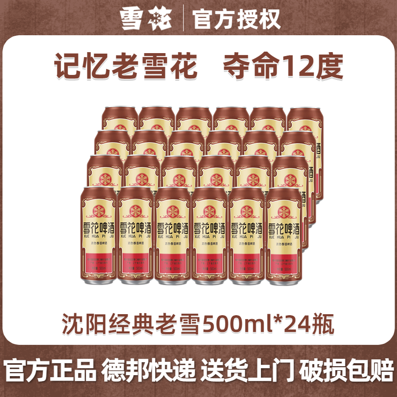 雪花 沈阳经典老雪花啤酒 500mL 24罐 整箱装 券后100元