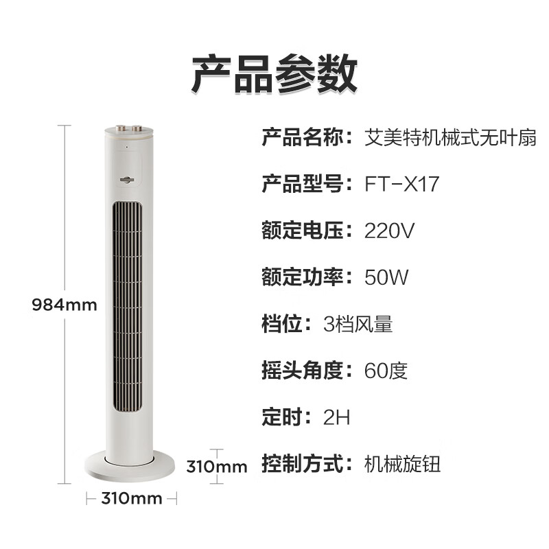 艾美特 无叶柔风塔扇加长大风口自然风降温空气循环摇头节能轻音定时FT-X17 加长大风口柔风塔扇 券后131.44元