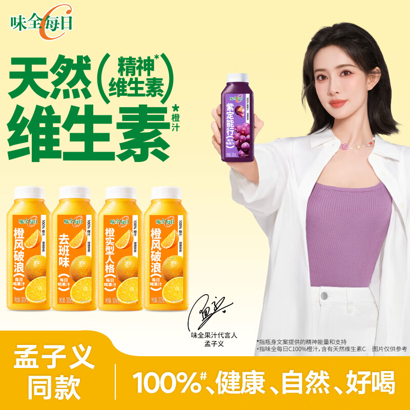 味全 每日C橙汁300ml*4冷藏饮料 11.48元