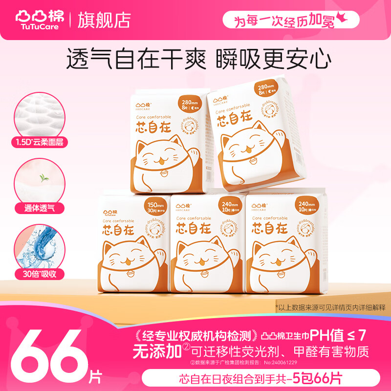 需首购：凸凸 棉芯卫生巾 日夜组合5包66片 15.9元（需领券）