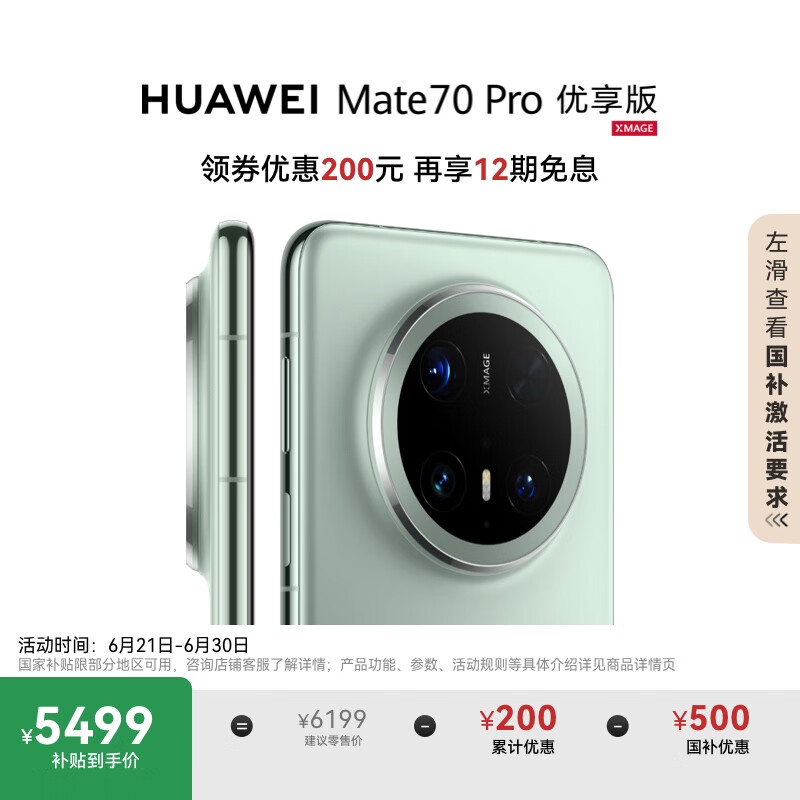 华为 HUAWEI Mate 70 Pro 优享版 手机 12GB+256GB 云杉绿 券后5436.7元