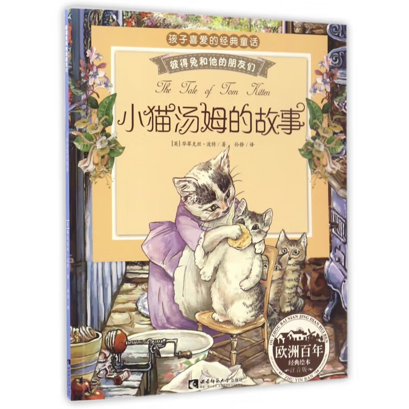 孩子喜欢的经典童话 小猫汤姆的故事 0.64元