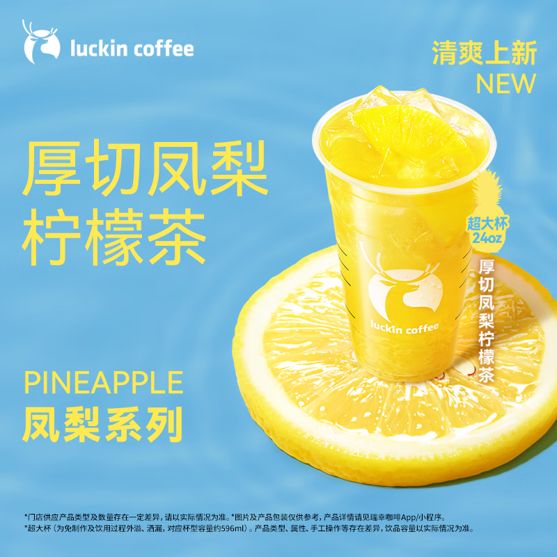 瑞幸咖啡 厚切凤梨柠檬茶(超大杯) 6.28-7.12日有效 限自提 券后10.5元
