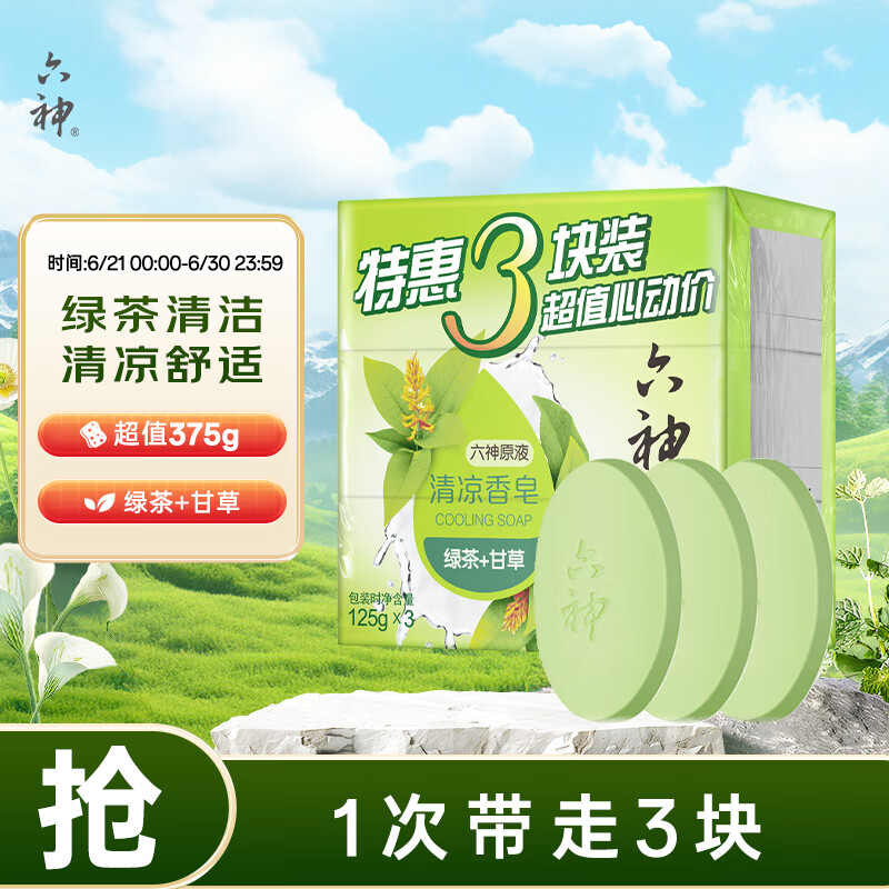 六神 绿茶甘草香皂125g*3 (洗手洗脸皂 肥皂 清凉舒爽) 券后4.6元
