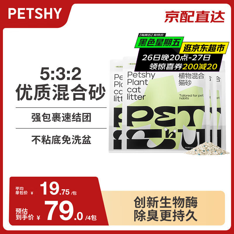 petshy 百宠千爱植物混合猫砂 膨润土强吸水不粘底无尘除臭猫砂 2.5kg*4 62.05元
