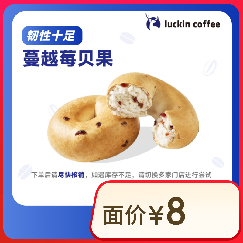 瑞幸咖啡 蔓越莓贝果(下单前请与门店确认有无库存) 15天有效 仅自提 luckin coffee 1元