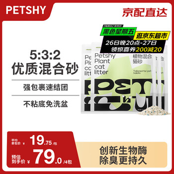 petshy 百宠千爱植物混合猫砂 膨润土强吸水不粘底无尘除臭猫砂 2.5kg*4