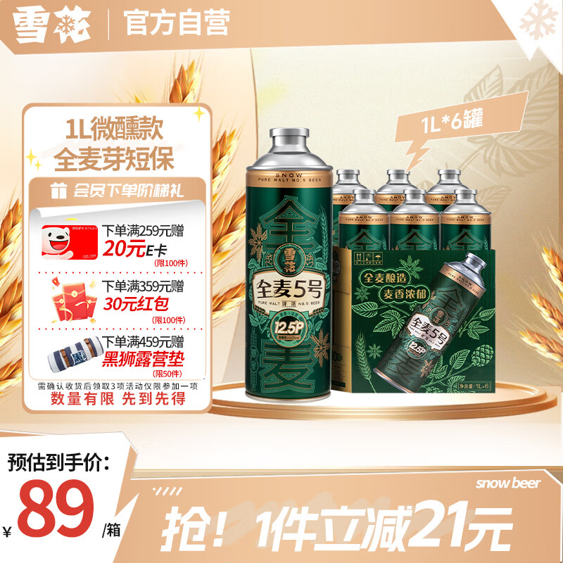 雪花 啤酒 全麦芽短保 1L*6罐 12.5度 券后57.89元