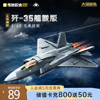 奇妙积木 keeppley 大国重器系列 23037 歼-35舰载版隐身战斗机 1:43