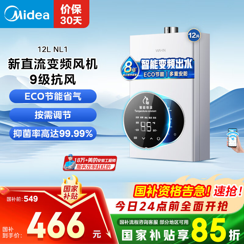 美的 WAHIN 华凌 JSQ22-NL1 燃气热水器 12L 466.65元