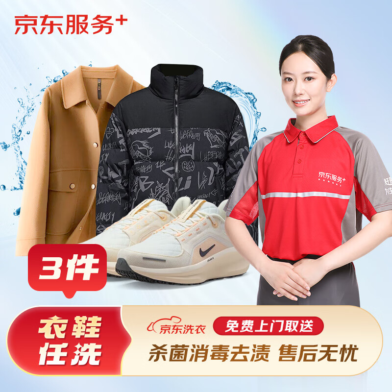洗衣服务 衣鞋3件任洗 羽绒服/运动鞋等 去渍熨烫 免费取送 衣鞋任洗 3件 75元（需领券）