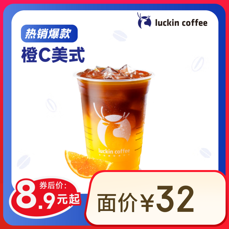瑞幸咖啡 橙C美式 大杯  外卖7.9元，自提8.9（需领券）