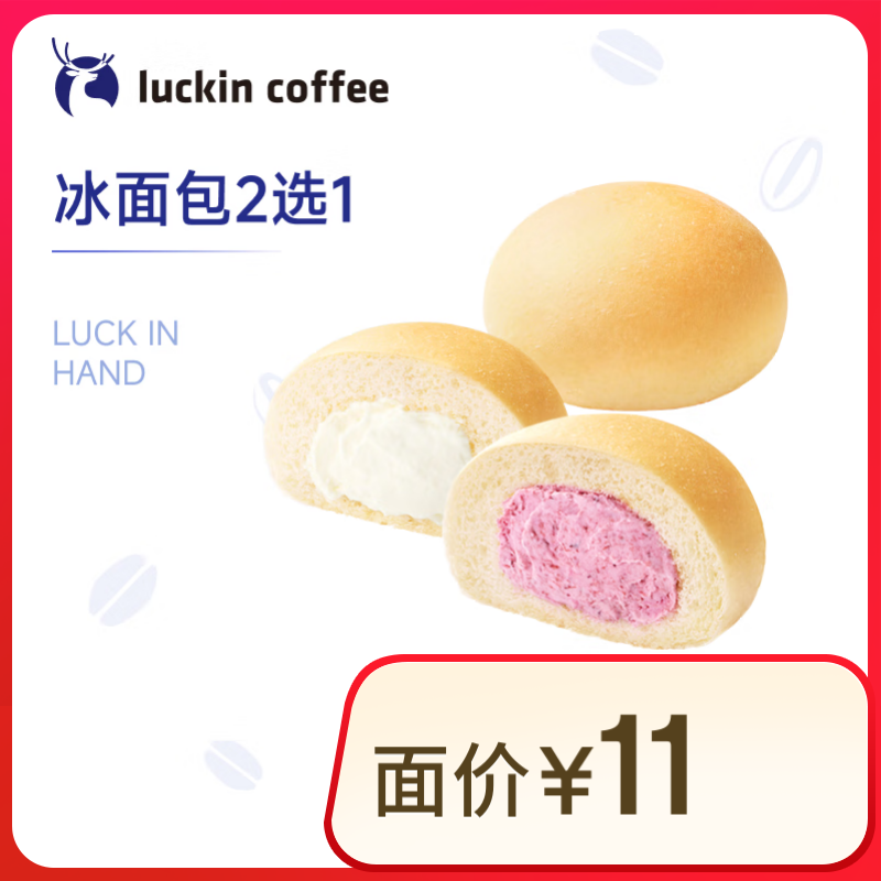 瑞幸咖啡 冰面包2选1(下单前请与门店确认有无库存) 15天有效 2.9元（需领券）