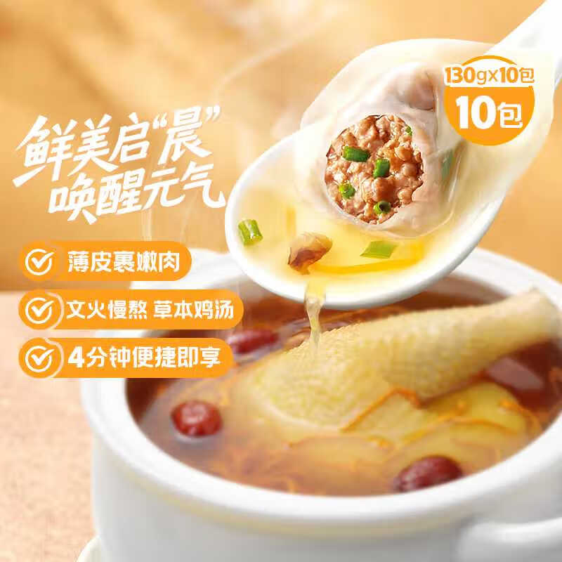 思念 清仓！鸡汤小云吞鲜美猪肉 130g*10袋 3.49元/包 10包34.9元！