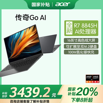 plus：宏碁 轻薄本 传奇Go 16英寸、新锐龙R7-8845H、16G、1TB、100%sRGB