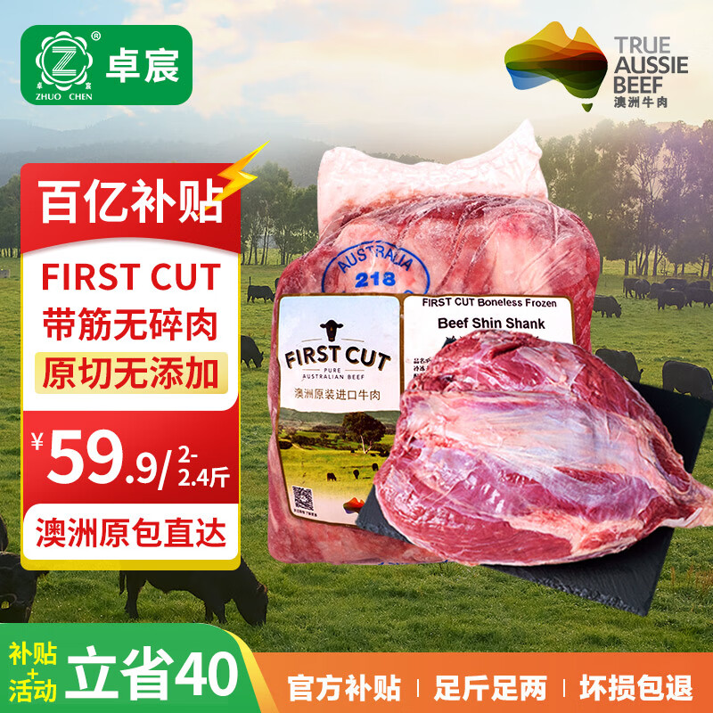 限移动端、京东百亿补贴：卓宸 澳洲FIRST CUT原包牛腱子1-1.2kg原切谷饲生鲜牛肉 源头直发 59.9元