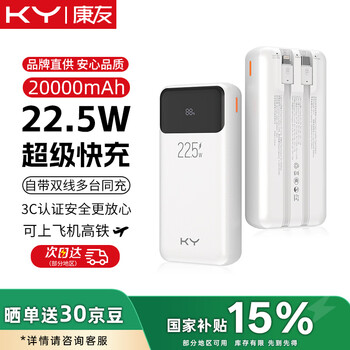 3C认证充电宝、国家补贴、京东百亿补贴：康雅 ky 充电宝20000毫安 自带线22.5W超级快充 白