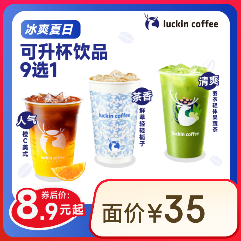 闭眼买：瑞幸咖啡 可升杯饮品9选1 大杯 15天有效 限自提 luckin coffee 8.9元（需领券）