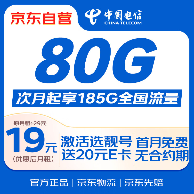 限移动端、京东百亿补贴：中国电信 流量卡19元全国通用5G长期星卡手机卡移动电话卡纯上网低月租非无限永久无忧 0.01元