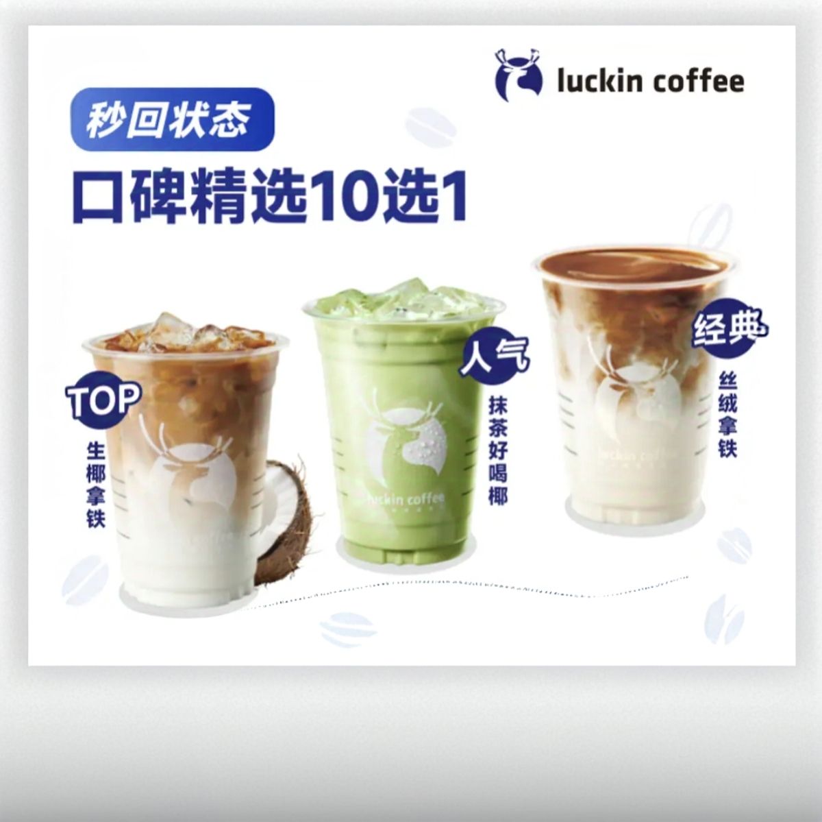 瑞幸咖啡 口碑精选10选1 大杯 15天有效 9.9元（需领券）
