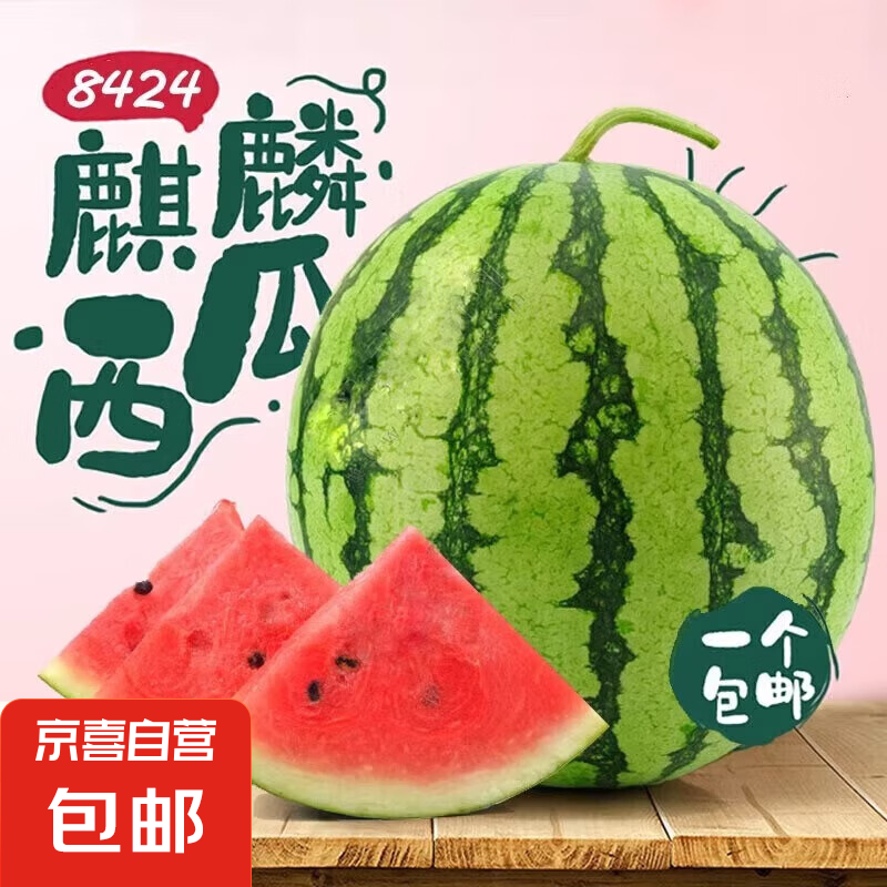 麒麟西瓜【源头直发】山东甜西瓜孕妇水果 麒麟西瓜 一枚装 净重4-5斤 9.4元