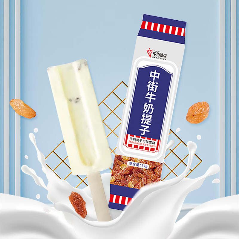 中街1946 冰点 中街1946大果 雪糕 牛奶提子口味77g*12支 16.79元