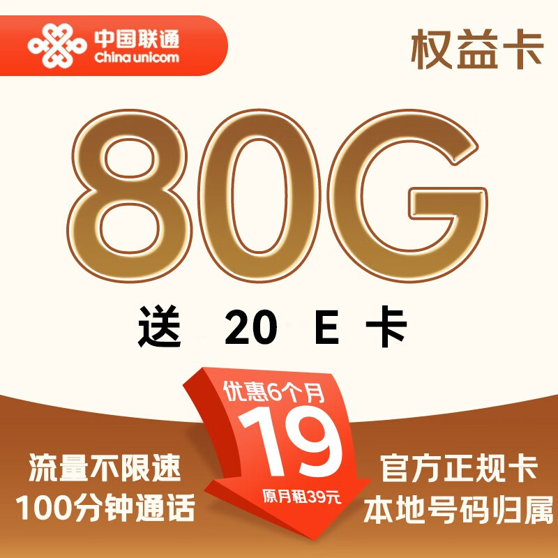 中国联通 权益卡-19元/月（80G不限速+100分钟+本地号码）激活送20E卡 0.01元