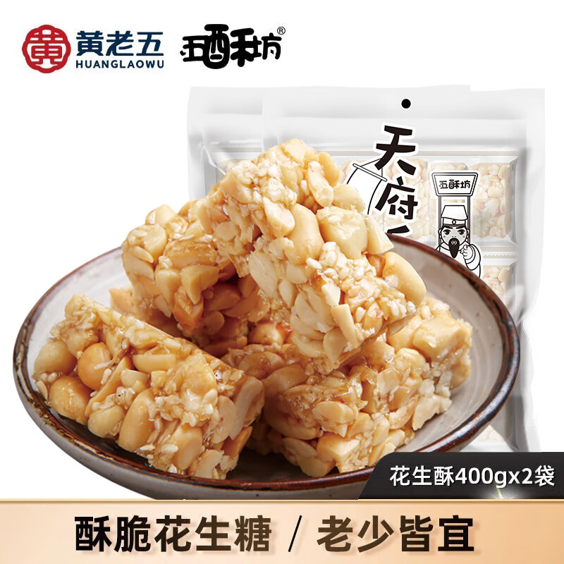 黄老五 五酥坊花生酥花生糖四川特产中式糕点老年人怀旧休闲零食酥糖小吃 原味花生酥400g*2 14.9元