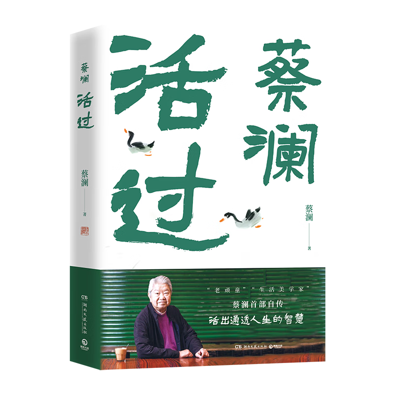 蔡澜活过（蔡澜首部自传，看蔡澜活成人间清醒的人生智慧） 22.23元包邮